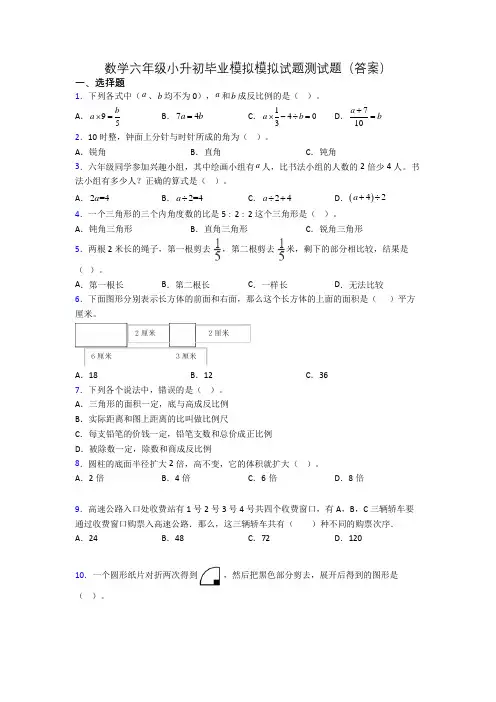 数学六年级小升初毕业模拟模拟试题测试题(答案)
