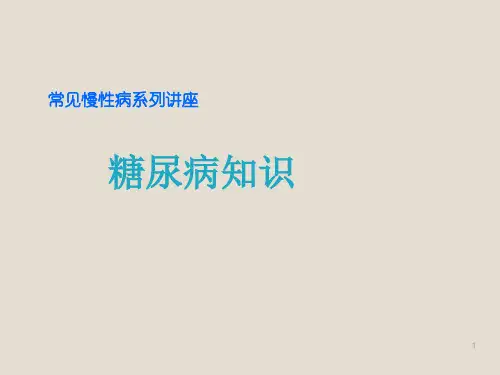 糖尿病讲座ppt课件