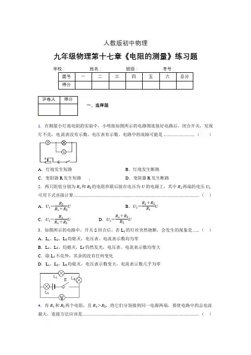 九年级物理第十七章第三节《电阻的测量》随堂练习新人教版 (525)