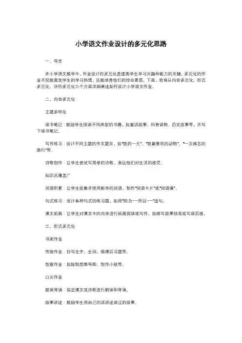 小学语文作业设计的多元化思路