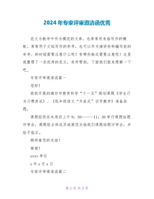 2024年专家评审邀请函优秀