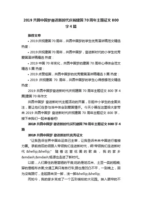 2019共圆中国梦奋进新时代庆祝建国70周年主题征文800字4篇建国70年作文