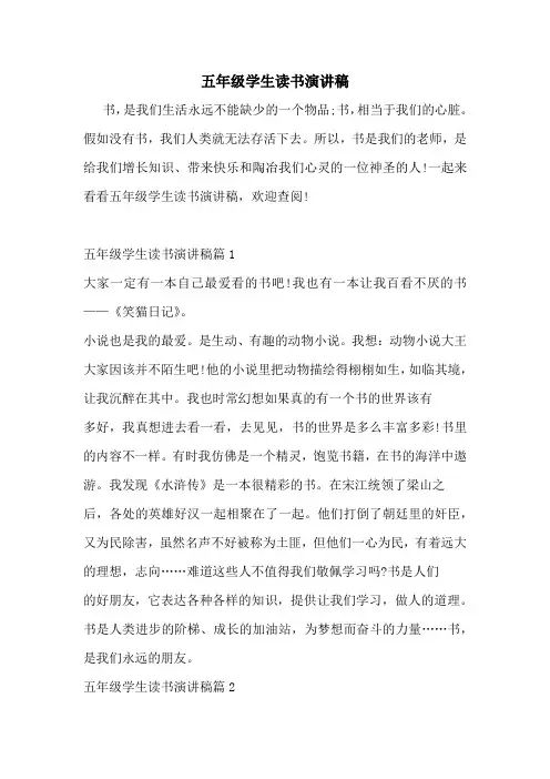 五年级学生读书演讲稿