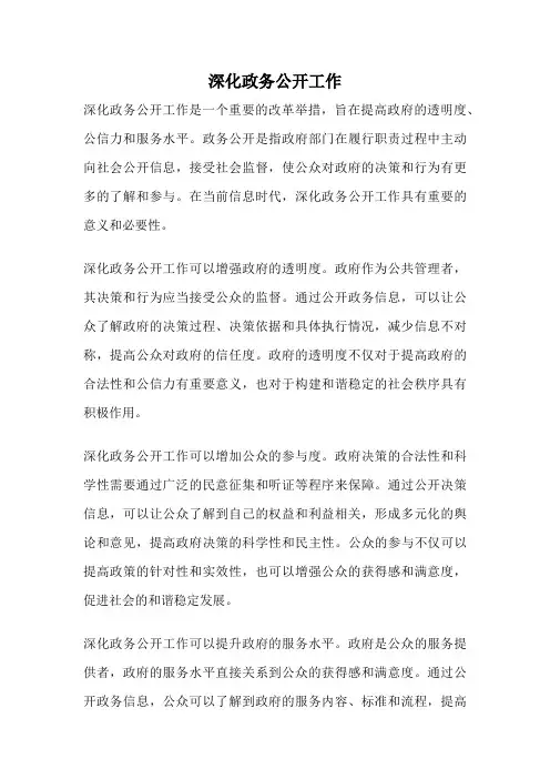 深化政务公开工作