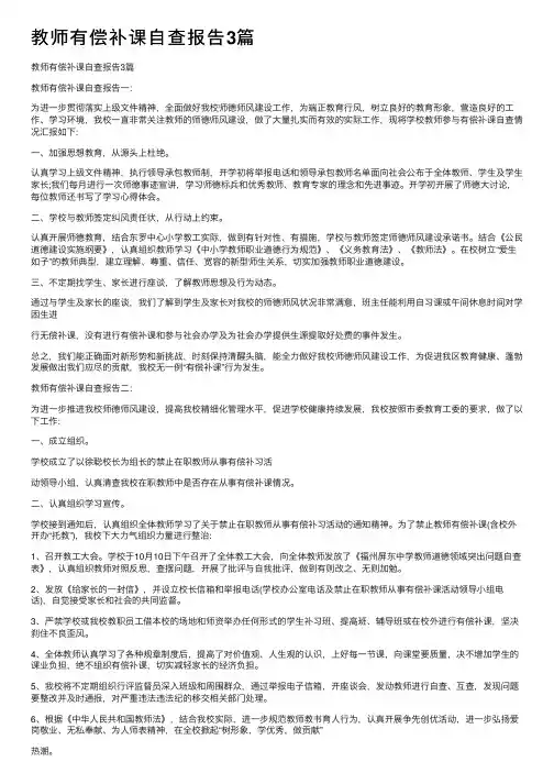 教师有偿补课自查报告3篇