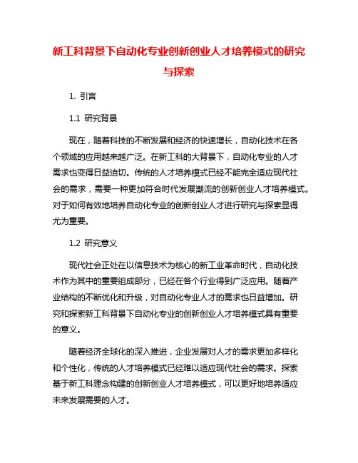 新工科背景下自动化专业创新创业人才培养模式的研究与探索
