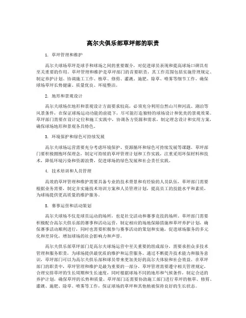 高尔夫俱乐部草坪部的职责