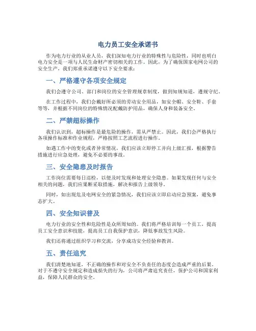 电力员工安全承诺书
