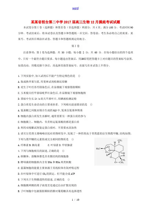 高三生物12月摸底考试试题-人教版高三全册生物试题