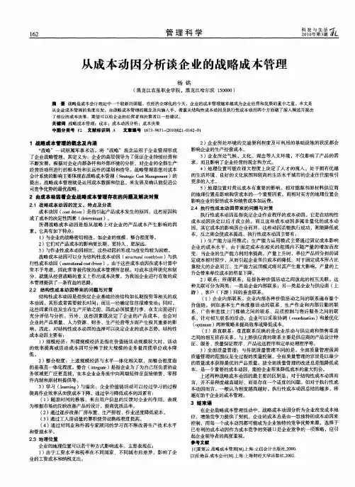 从成本动因分析谈企业的战略成本管理