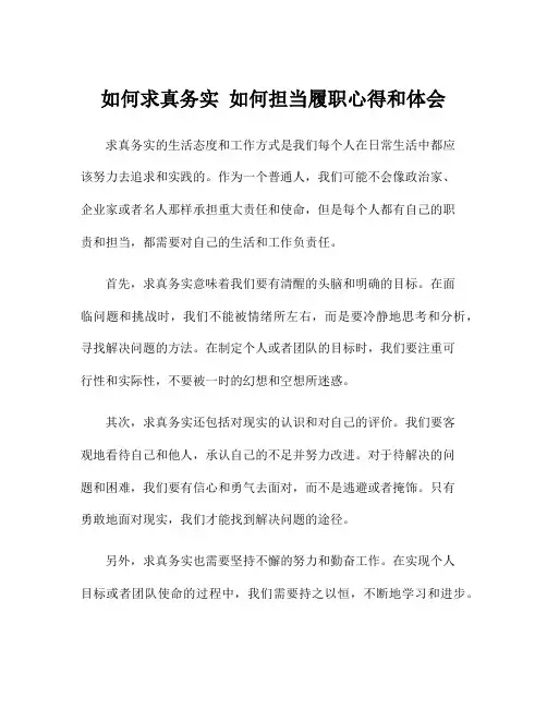 如何求真务实 如何担当履职心得和体会