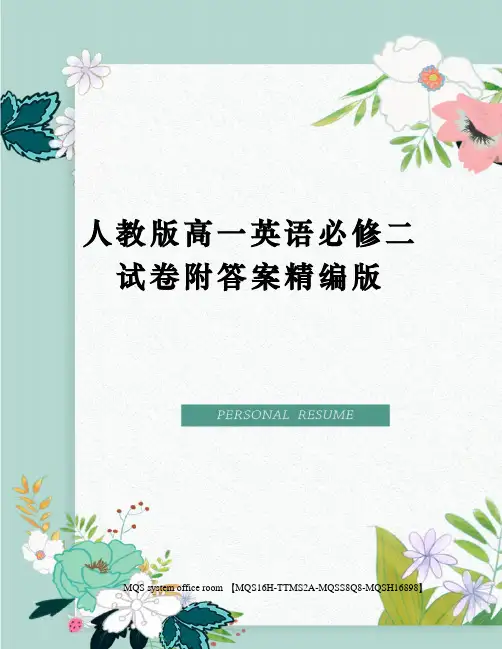 人教版高一英语必修二试卷附答案精编版