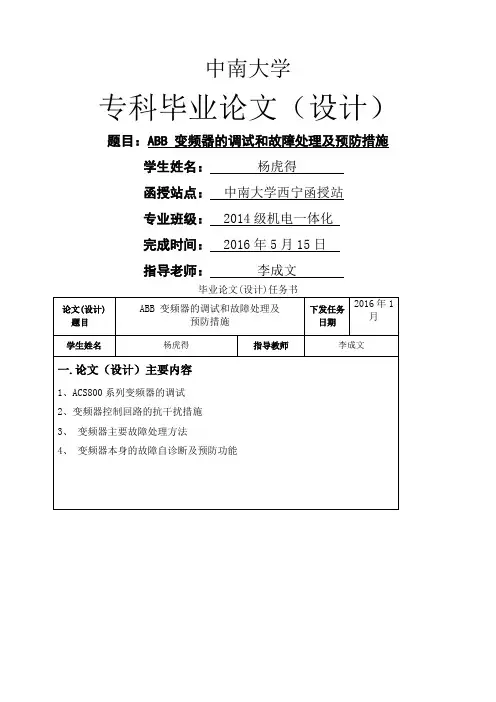 变频器的调试和故障处理及预防措施