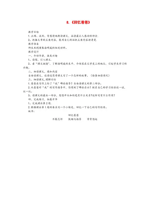 忻州市四小六年级语文下册第二单元第8课回忆爸爸教学设计西师大版