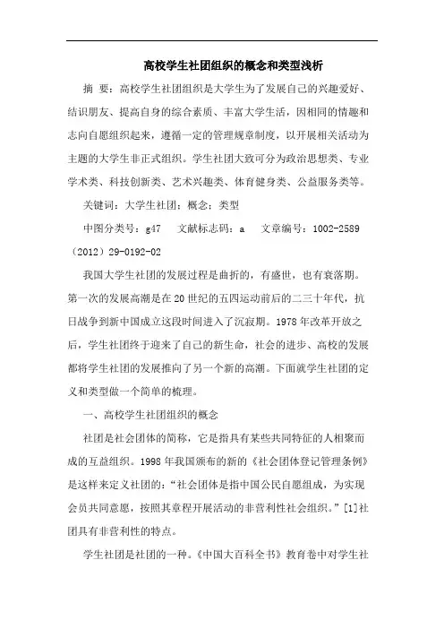 高校学生社团组织概念和类型论文