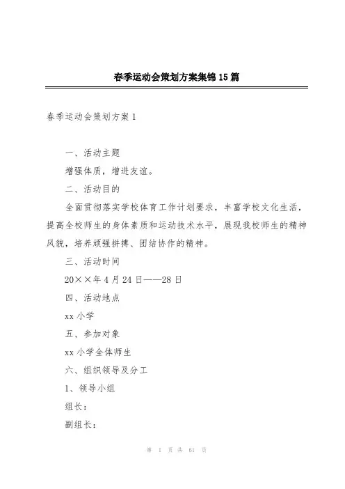 春季运动会策划方案集锦15篇