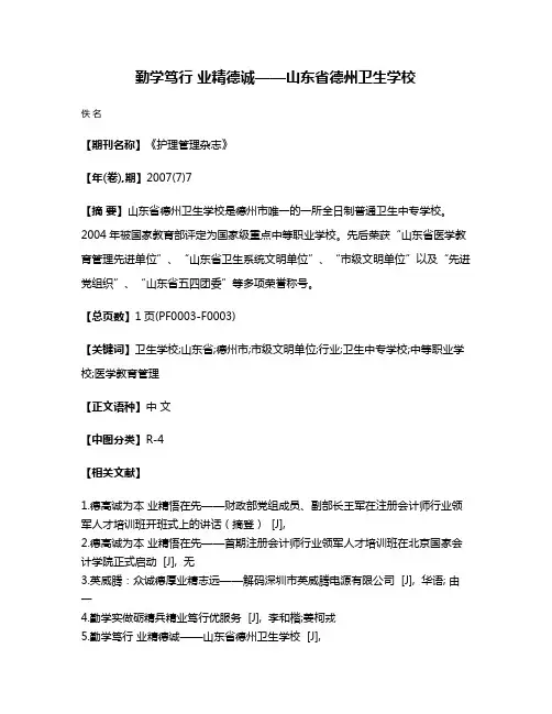 勤学笃行 业精德诚——山东省德州卫生学校
