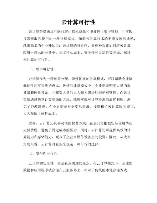 云计算可行性