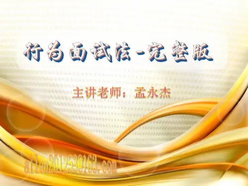 行为面试法完整版