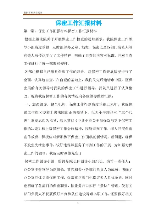 保密工作汇报材料