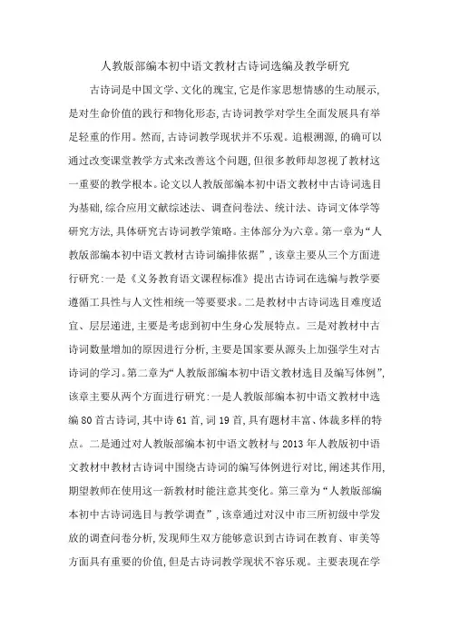 人教版部编本初中语文教材古诗词选编及教学研究