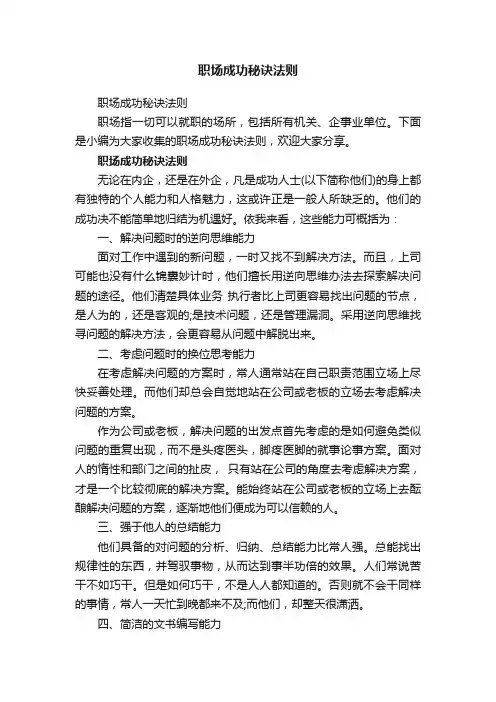 职场成功秘诀法则