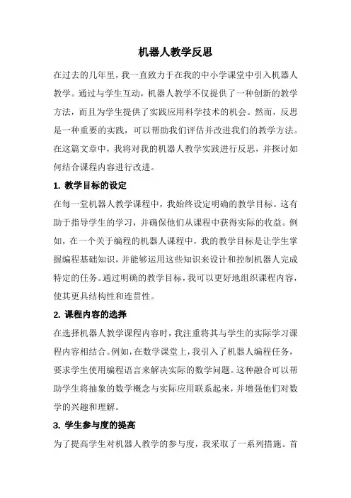 机器人教学反思(经典版)