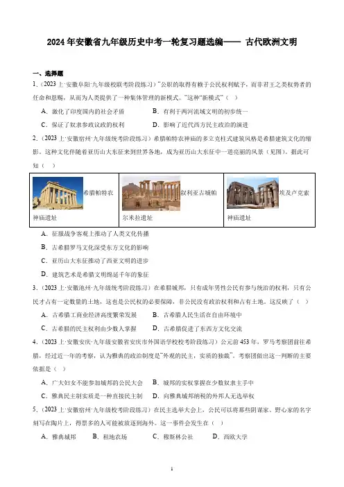 2024年安徽省九年级历史中考一轮复习题选编—— 古代欧洲文明(含答案)