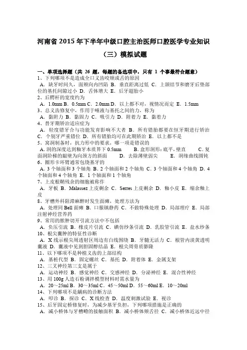 河南省2015年下半年中级口腔主治医师口腔医学专业知识(三)模拟试题