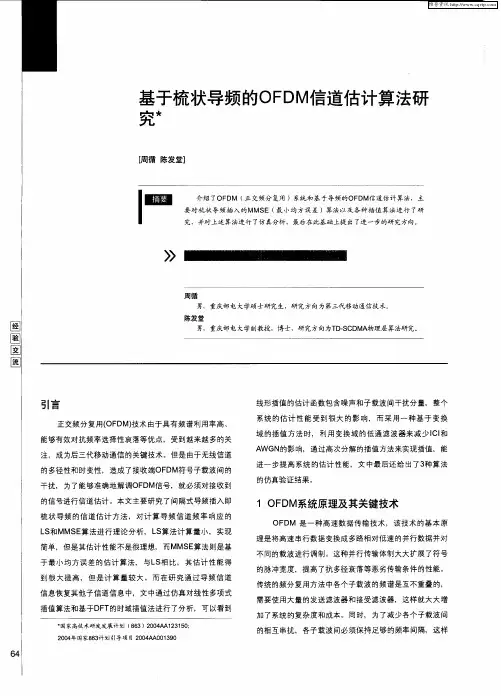 基于梳状导频的OFDM信道估计算法研究