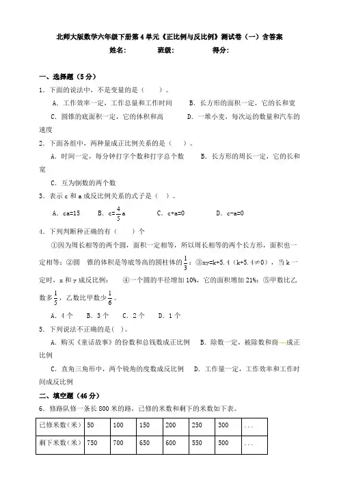 【数学】北师大版数学六年级下册第4单元《正比例与反比例》测试卷(一)含答案