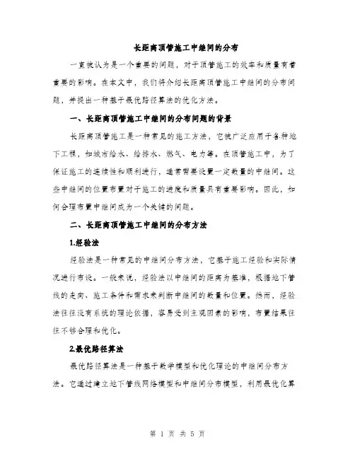 长距离顶管施工中继间的分布（2篇）