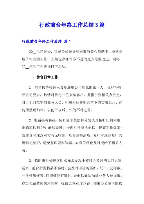 【word版】行政前台年终工作总结3篇