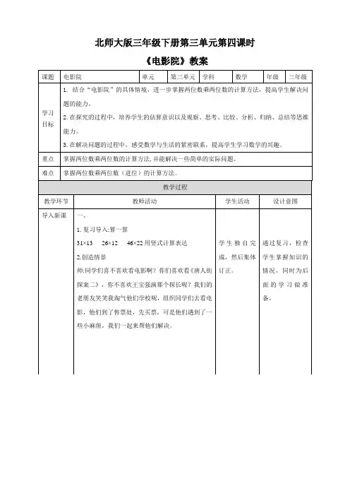 北师大版数学三年级下册 第3单元《电影院》教案