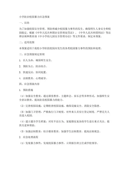 小学防治校园暴力应急预案