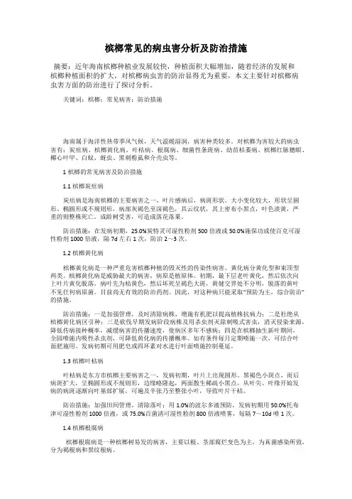 槟榔常见的病虫害分析及防治措施