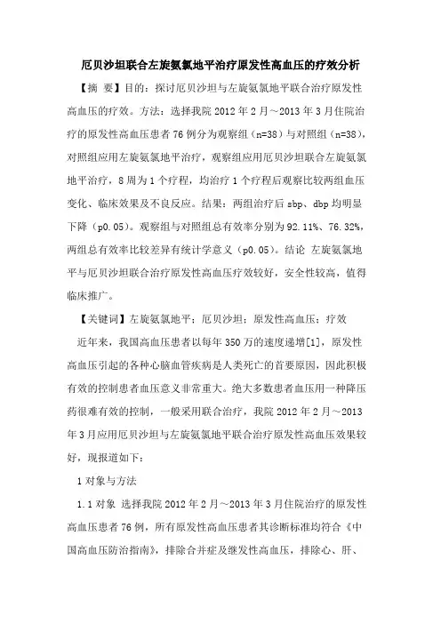 厄贝沙坦联合左旋氨氯地平治疗原发性高血压疗效分析