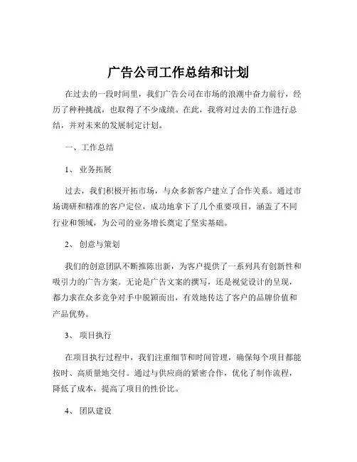 广告公司工作总结和计划