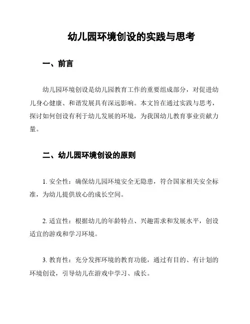 幼儿园环境创设的实践与思考