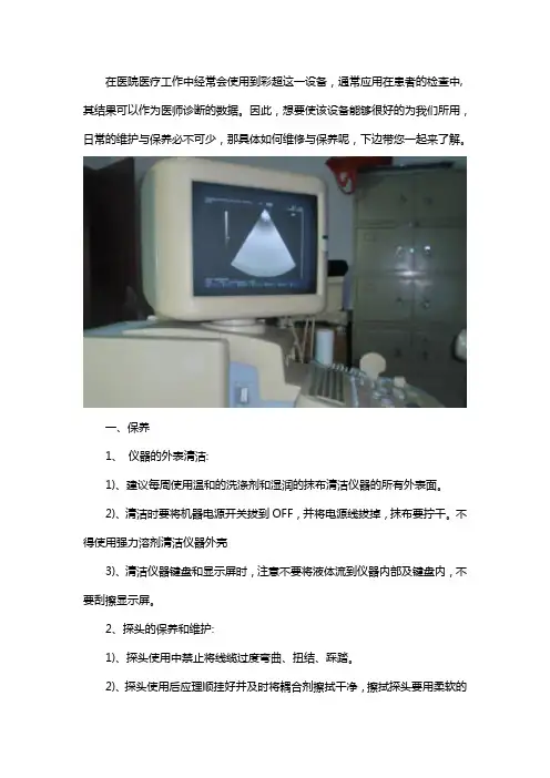 彩超机的日常维护及保养
