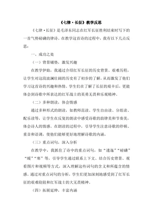 《七律长征》教学反思