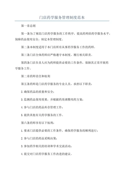 门店药学服务管理制度范本