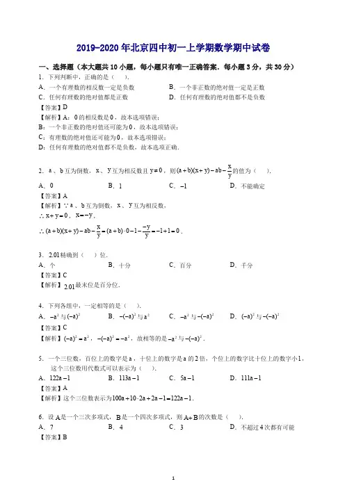 2019-2020北京四中初一上册期中考试试卷数学(含解析).doc