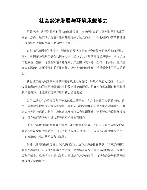 社会经济发展与环境承载能力