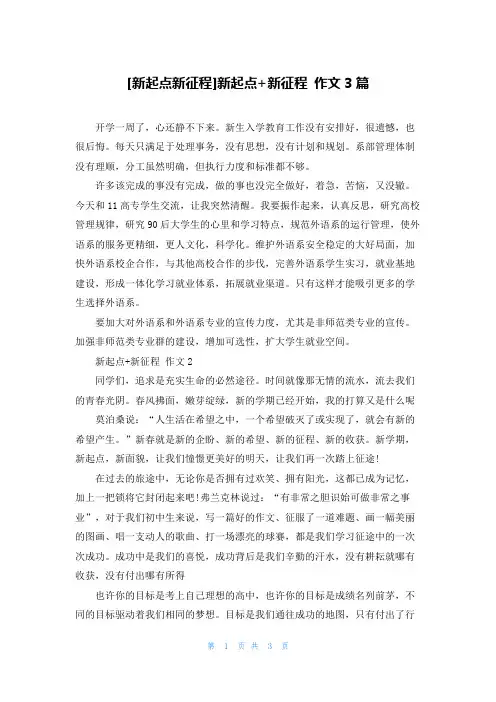 [新起点新征程]新起点+新征程 作文3篇