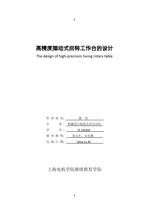 高精度摆动式回转工作台的设计设计