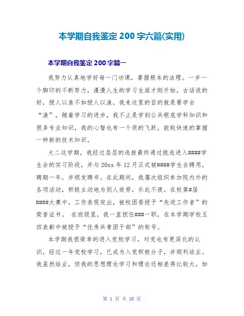 本学期自我鉴定200字六篇(实用)