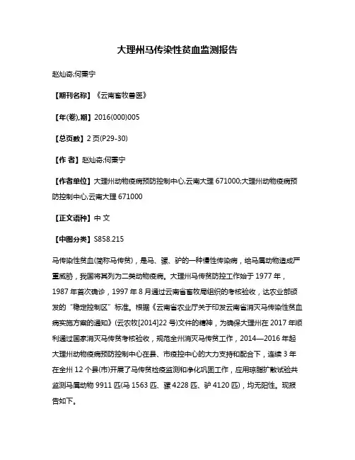 大理州马传染性贫血监测报告