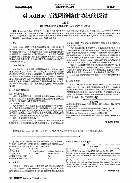 对AdHoc无线网络路由协议的探讨