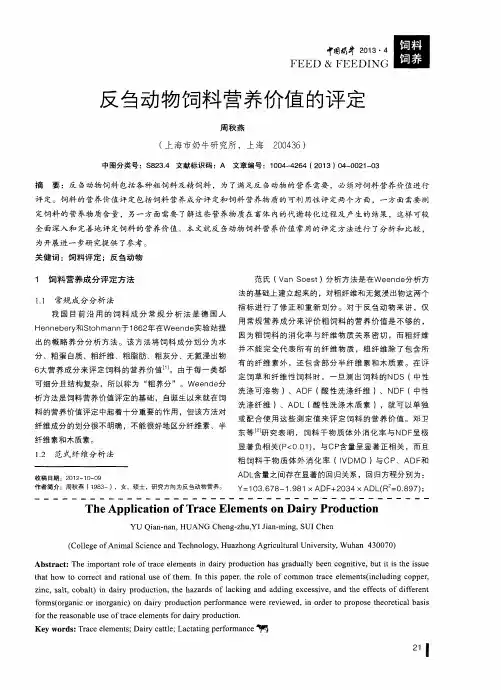 反刍动物饲料营养价值的评定